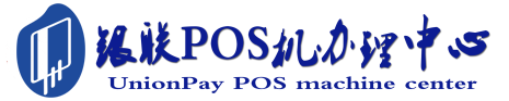 务川POS机办理服务中心